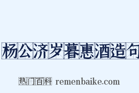 杨公济岁暮惠酒造句是什么意思的图片